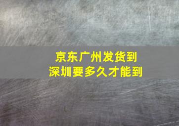 京东广州发货到深圳要多久才能到