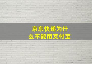 京东快递为什么不能用支付宝