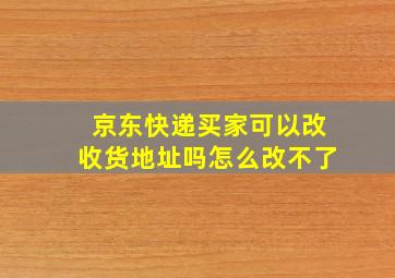 京东快递买家可以改收货地址吗怎么改不了