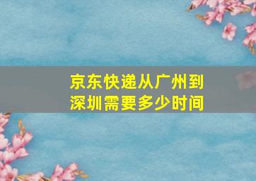 京东快递从广州到深圳需要多少时间