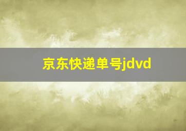 京东快递单号jdvd