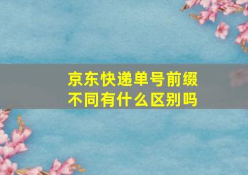 京东快递单号前缀不同有什么区别吗