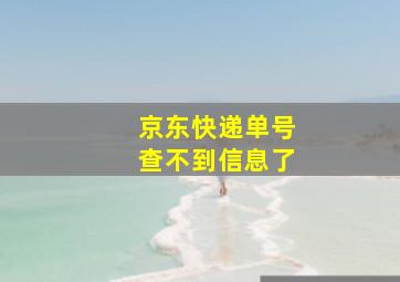 京东快递单号查不到信息了