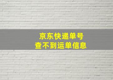 京东快递单号查不到运单信息