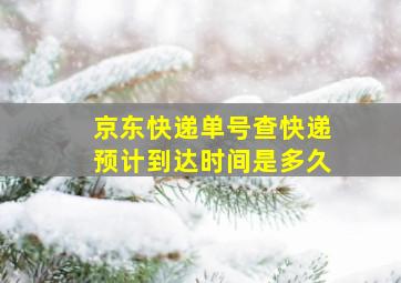 京东快递单号查快递预计到达时间是多久