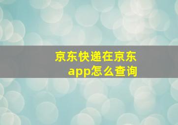 京东快递在京东app怎么查询