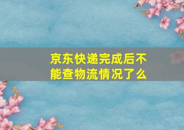 京东快递完成后不能查物流情况了么