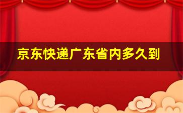 京东快递广东省内多久到