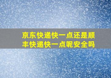 京东快递快一点还是顺丰快递快一点呢安全吗