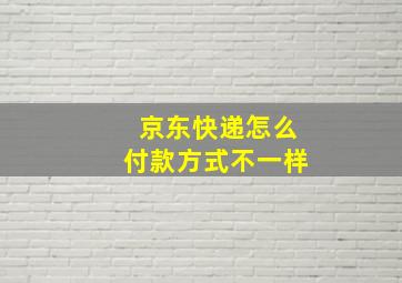 京东快递怎么付款方式不一样