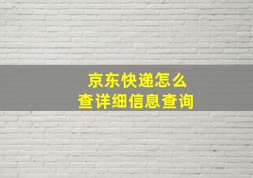 京东快递怎么查详细信息查询