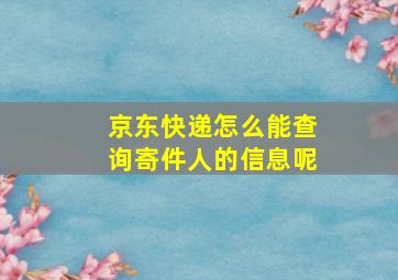 京东快递怎么能查询寄件人的信息呢