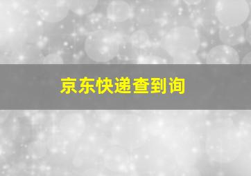 京东快递查到询