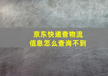 京东快递查物流信息怎么查询不到