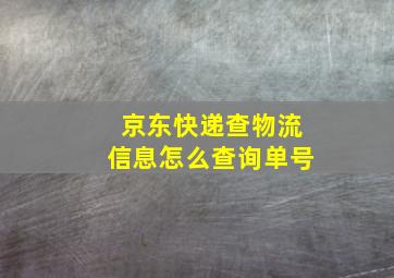 京东快递查物流信息怎么查询单号