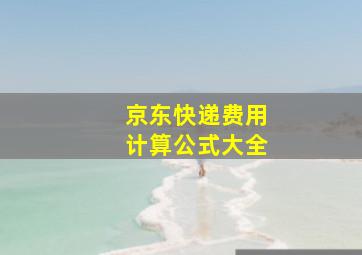 京东快递费用计算公式大全