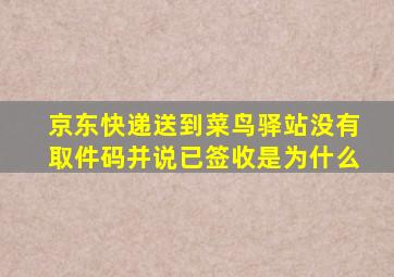 京东快递送到菜鸟驿站没有取件码并说已签收是为什么