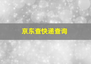 京东查快递查询