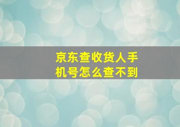 京东查收货人手机号怎么查不到