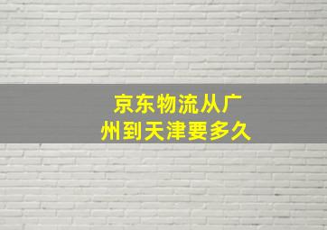 京东物流从广州到天津要多久