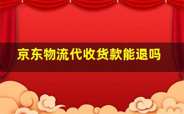 京东物流代收货款能退吗