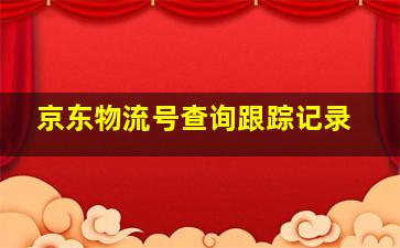 京东物流号查询跟踪记录