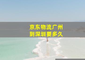 京东物流广州到深圳要多久