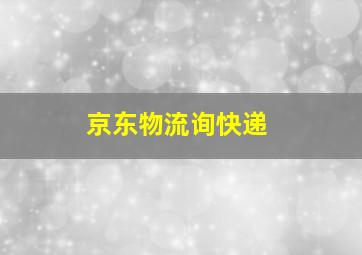 京东物流询快递