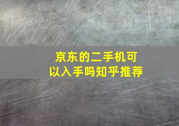 京东的二手机可以入手吗知乎推荐