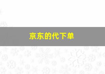 京东的代下单