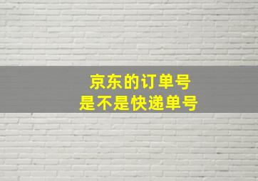 京东的订单号是不是快递单号