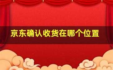 京东确认收货在哪个位置