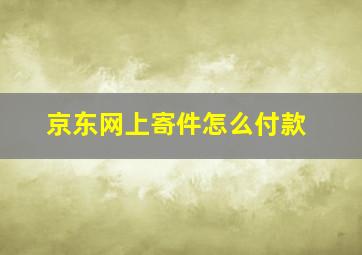 京东网上寄件怎么付款