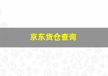 京东货仓查询