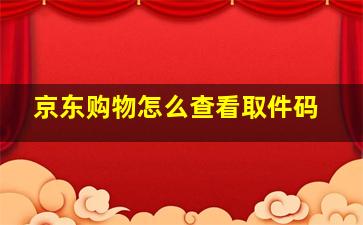 京东购物怎么查看取件码