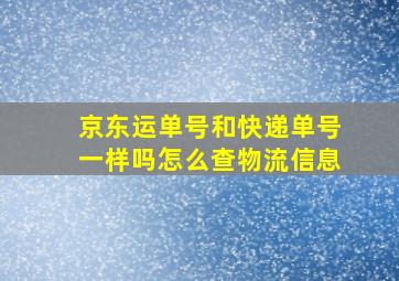 京东运单号和快递单号一样吗怎么查物流信息