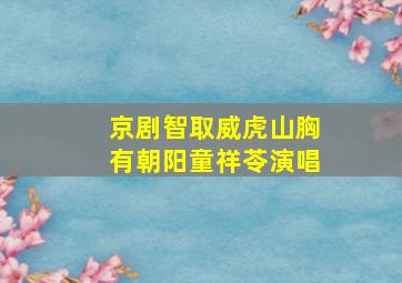 京剧智取威虎山胸有朝阳童祥苓演唱