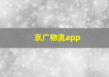 京广物流app