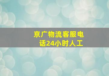 京广物流客服电话24小时人工