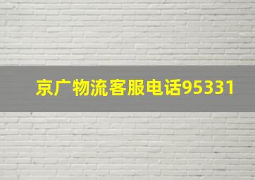 京广物流客服电话95331