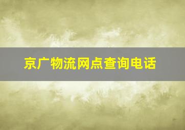 京广物流网点查询电话