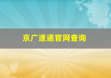 京广速递官网查询