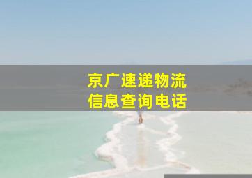 京广速递物流信息查询电话