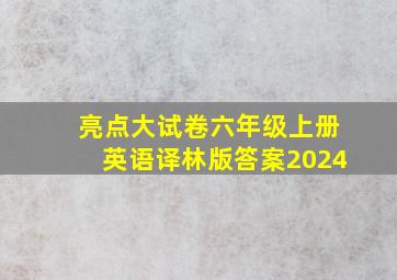 亮点大试卷六年级上册英语译林版答案2024