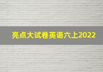 亮点大试卷英语六上2022