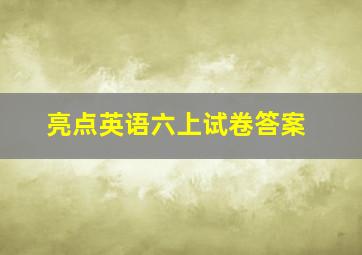 亮点英语六上试卷答案