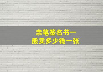 亲笔签名书一般卖多少钱一张