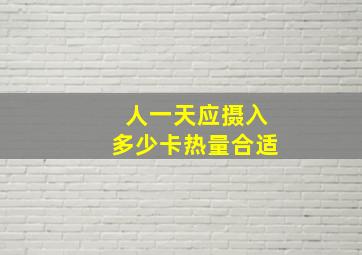 人一天应摄入多少卡热量合适