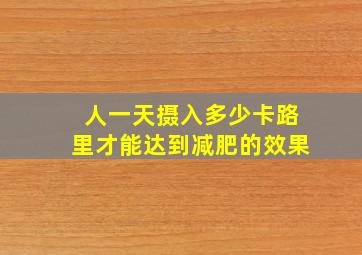 人一天摄入多少卡路里才能达到减肥的效果