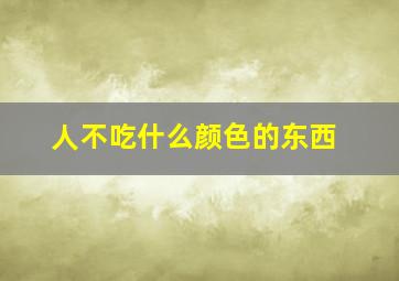 人不吃什么颜色的东西